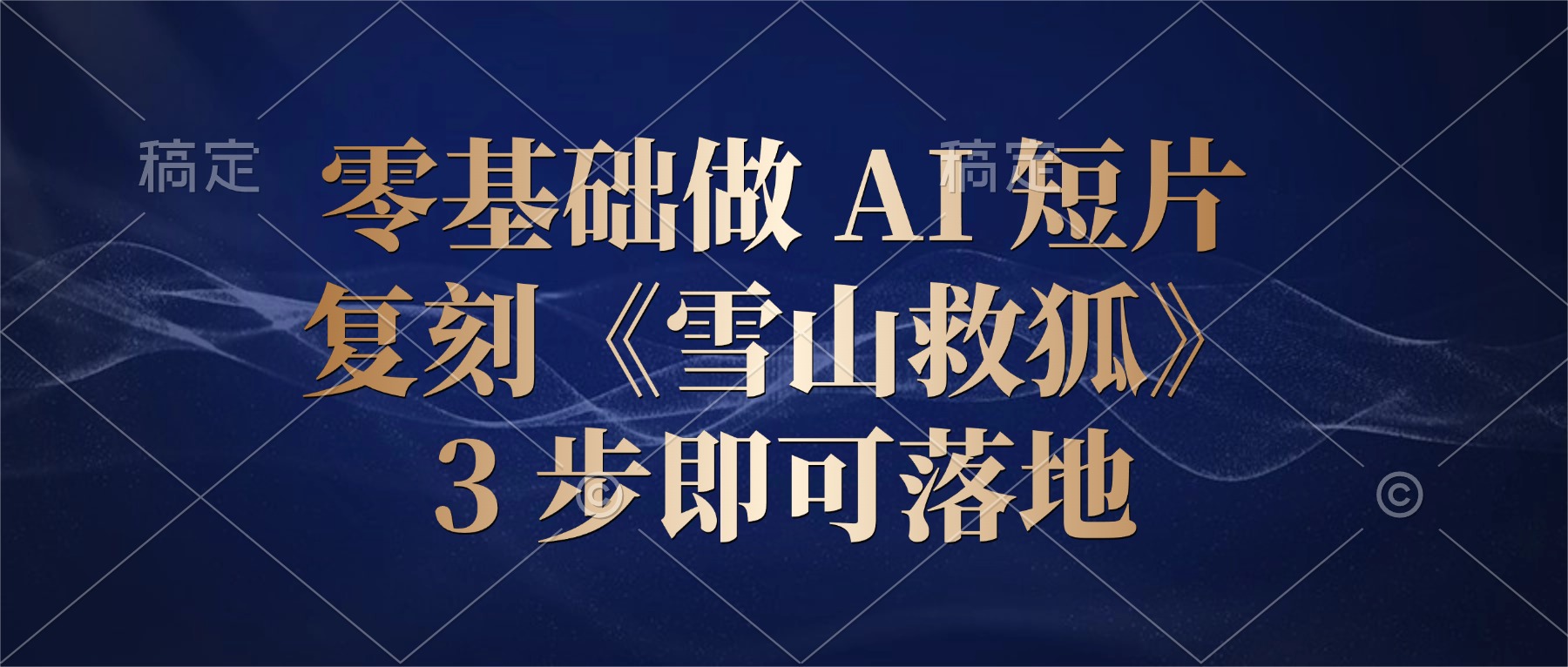零基础做 AI 短片:复刻《雪山救狐》,3 步即可落地-靠谱项目库