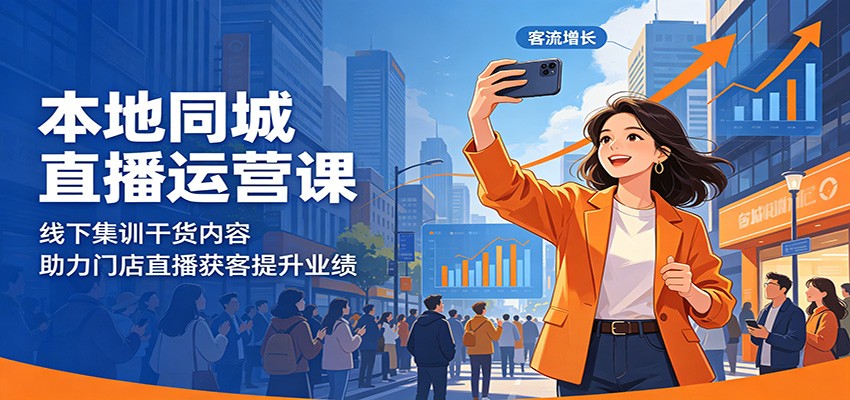 本地同城直播运营课：线下集训干货内容，助力门店直播获客提升业绩-靠谱项目库
