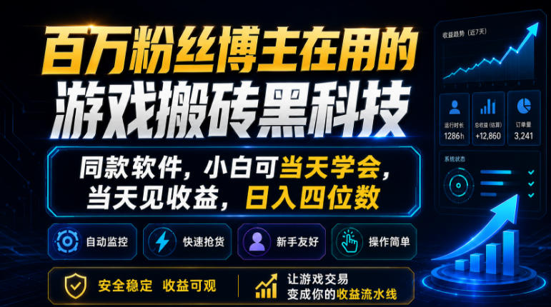百万粉丝博主在用的游戏搬砖黑科技，同款软件，小白可当天学会，当天见收益，日入四位数【揭秘】-靠谱项目库
