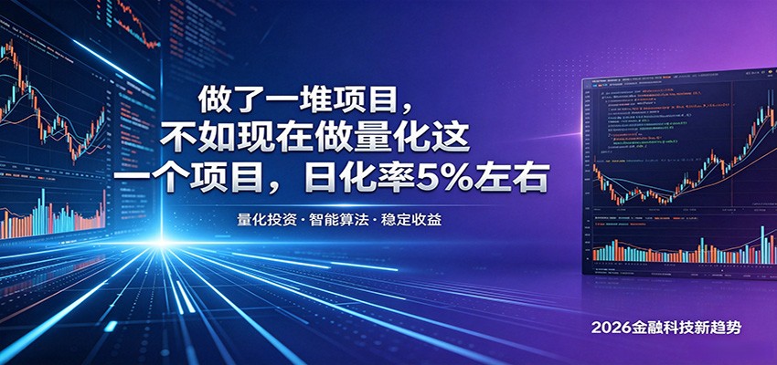 做了一堆项目，不如现在做量化这一个项目，模式简单，收益可控-靠谱项目库