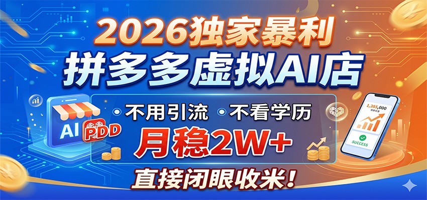 2026独家暴利,拼多多虚拟AI店,不用引流不看学历,月稳2W+,直接闭眼收米-靠谱项目库