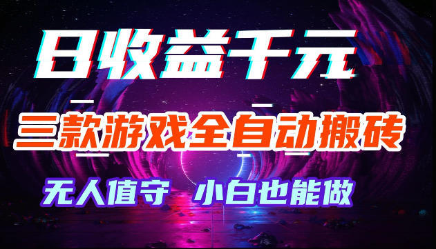 游戏全自动搬砖,无需人工操作,日入1k+,长久稳定无脑賺,可副业全职【揭秘】-靠谱项目库