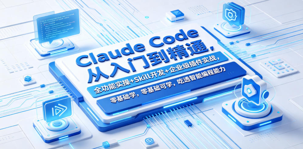 Claude Code从入门到精通,全功能实操+Skill开发+企业级插件实战,零基础可学,吃透智能编程全能力-靠谱项目库