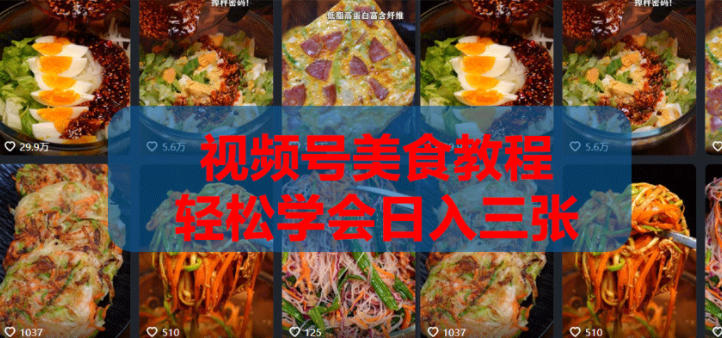 2026微信视频号挂车带货实战课程0-1全流程-靠谱项目库