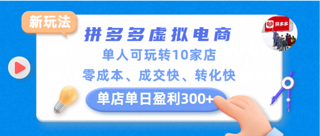 拼多多虚拟电商新玩法，单人可玩转10家店，零成本、成交快、转化快，单店单日可盈利300+-靠谱项目库