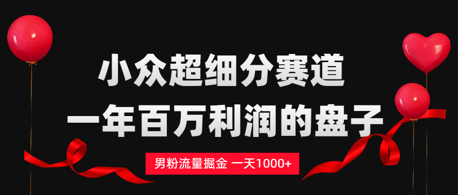 单身经济赛道,一天轻松1000+-靠谱项目库