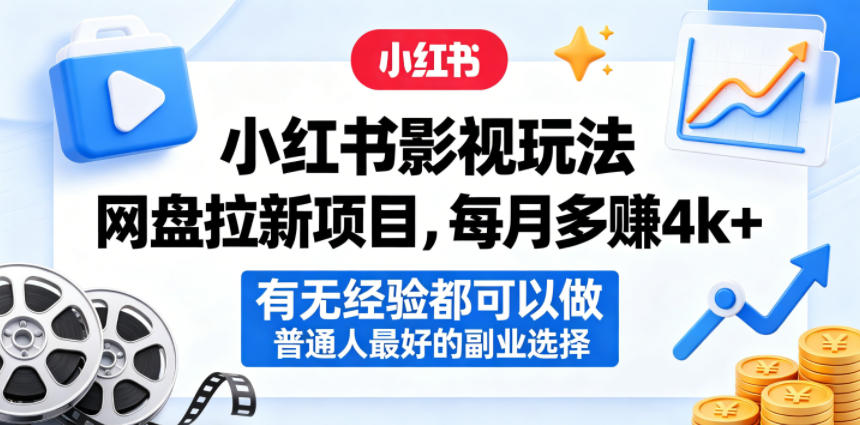 小红书影视玩法网盘拉新项目,每月多賺4k+,有无经验都可以做,普通人最好的副业选择-靠谱项目库