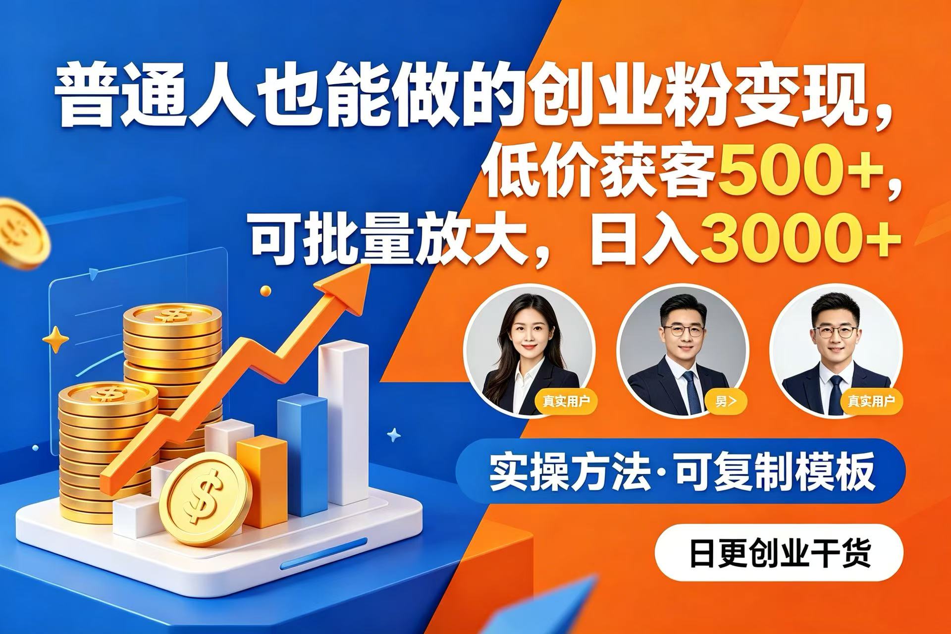 普通人也能做的创业粉变现，低价获客 500+，可批量放大，日入 3000+-靠谱项目库