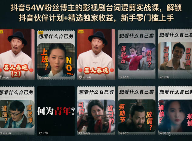 抖音54W粉丝博主的影视剧台词混剪实战课，解锁抖音伙伴计划+精选独家收益，新手零门槛上手-靠谱项目库
