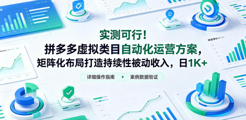 实测可行！拼多多虚拟类目自动化运营方案，矩阵化布局打造持续性被动收入，日1K+【揭秘】-靠谱项目库