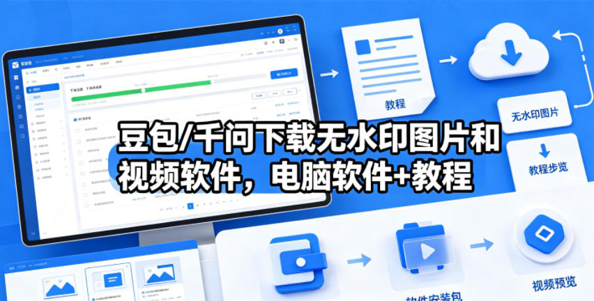 豆包/千问下载无水印图片和视频软件,电脑软件+教程-靠谱项目库