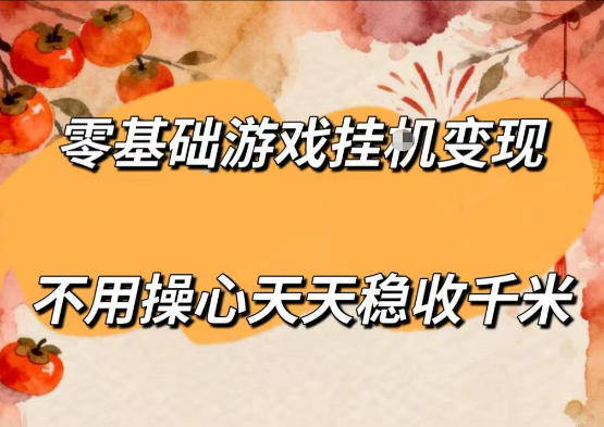 零基础游戏全自动挂G变现，不用操心天天稳收千米，收益看得见，单人即可无脑操作【揭秘】-靠谱项目库