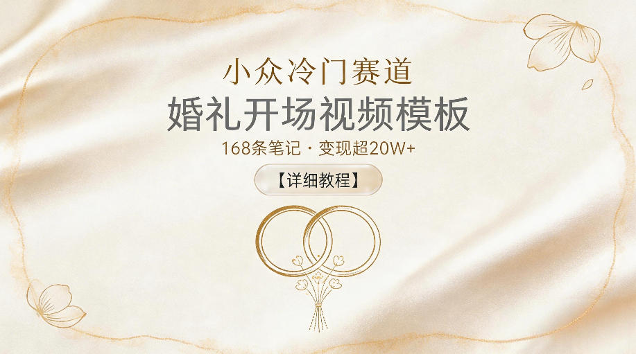 小众冷门赛道,婚礼开场视频模板,168条笔记,变现超20W+【详细教程】-靠谱项目库