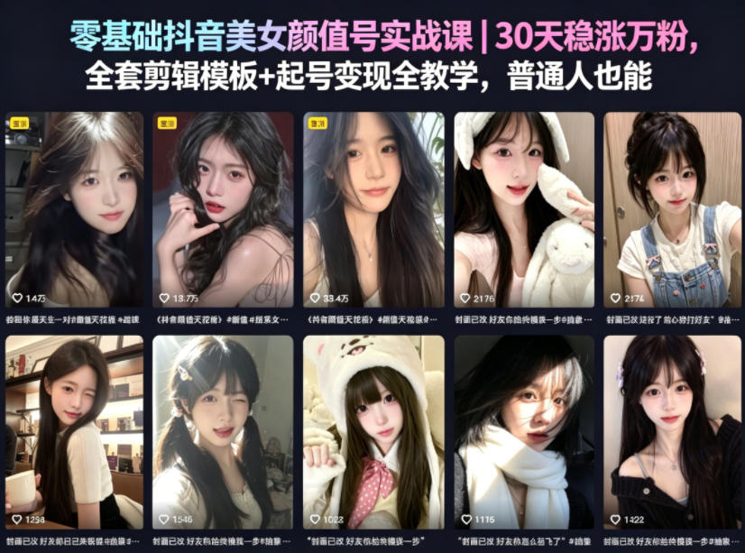 零基础抖音美女颜值号实战课｜30天稳涨万粉，全套剪辑模板+起号变现全教学，普通人也能复制-靠谱项目库