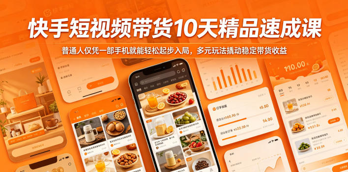 快手短视频带货10天精品速成课，普通人仅凭一部手机就能轻松起步入局，多元玩法撬动稳定带货收益-靠谱项目库