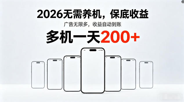 2026最新平台，无需养机，保底收益，无限广告，多机批量操作，一天轻松200+【揭秘】-靠谱项目库
