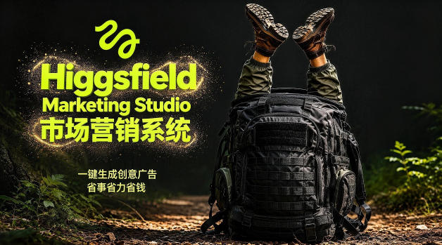 告别高成本广告！Higgsfield Marketing Studio市场营销系统详解｜一键生成创意广告，省去1W成本-靠谱项目库