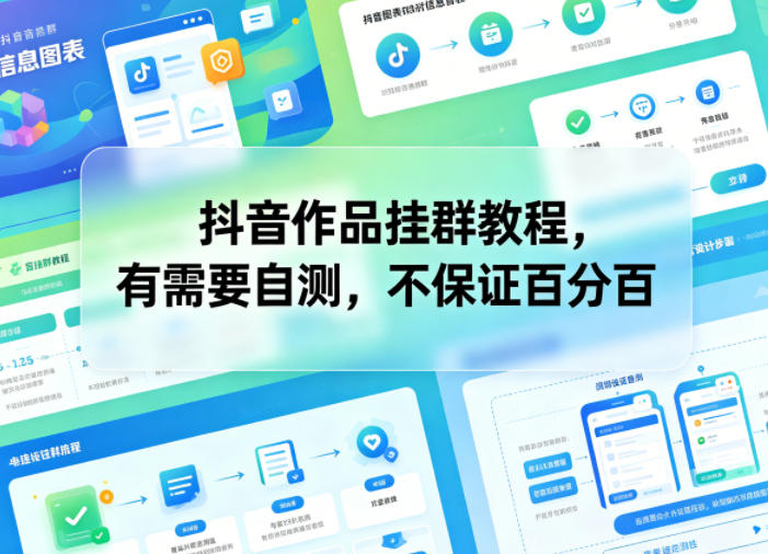 抖音作品挂群教程,有需要自测,不保证百分百-靠谱项目库