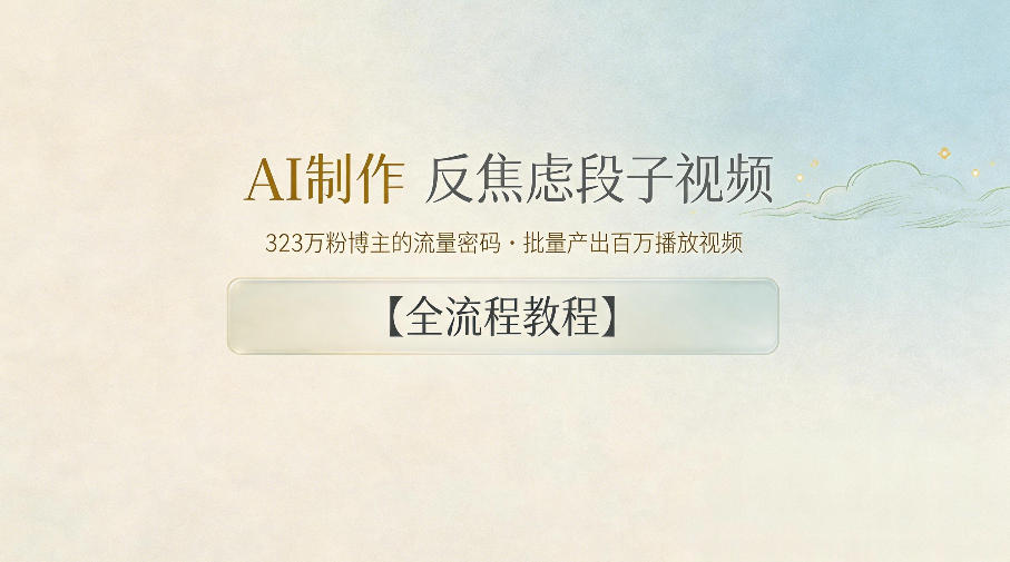 AI制作”反焦虑段子“视频，323W粉博主的流量密码，批量产出百万播放视频【全流程教程】-靠谱项目库