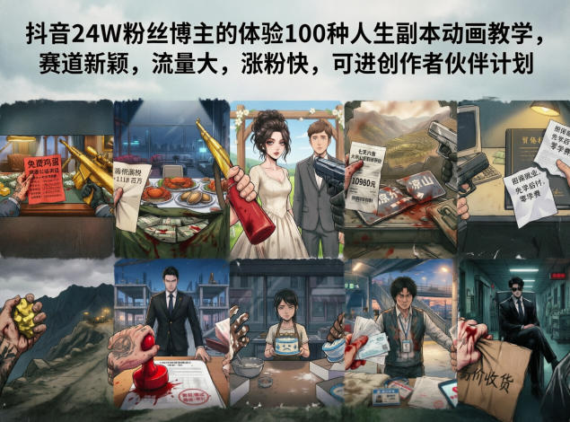 抖音24W粉丝博主的体验100种人生副本动画教学，赛道新颖，流量大，涨粉快，可进创作者伙伴计划-靠谱项目库