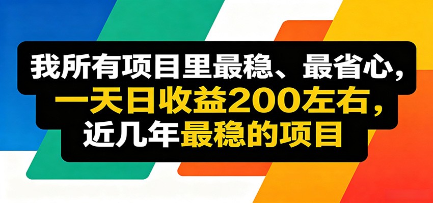 优质线上收益项目，操作简单流程成熟，无需复杂运营，日均稳定收益约200元-靠谱项目库