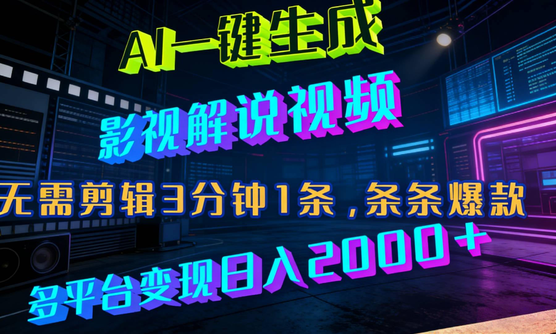 最新AI一键生成影视解说视频,无需剪辑3分钟1条,条条爆款,多平台变现日入2000+-靠谱项目库