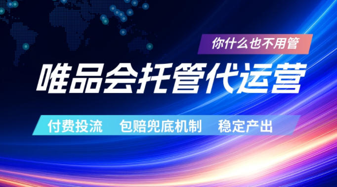唯品会托管代运营,付费投流玩法,包赔兜底机制,稳定产出【揭秘】-靠谱项目库