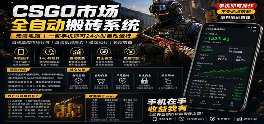 不需要电脑的CS市场自动搬砖系统｜自动正常买高卖全天运行 ｜月入过W【稳定运行】-靠谱项目库