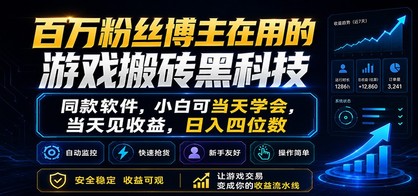 百万粉丝博主在用的游戏搬砖黑科技，小白可当天学会，当天见收益，日入四位数-靠谱项目库