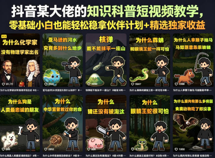 抖音某大佬的知识科普短视频教学，零基础小白也能轻松稳拿伙伴计划+精选独家收益-靠谱项目库