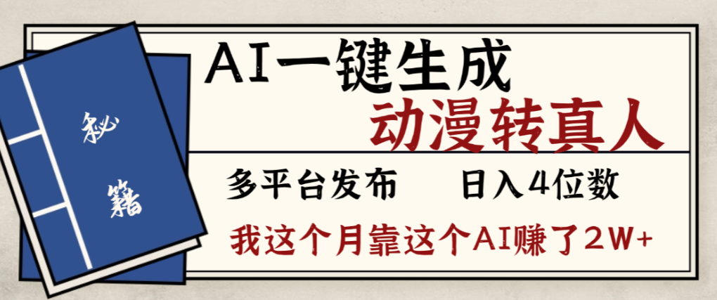 2026年AI一键生成，动漫转真人，这个月靠这个AI赚了2W+-靠谱项目库