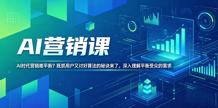 AI营销课，AI时代营销难平衡？既抓用户又讨好算法的秘诀来了，深入理解平衡受众的需求【原创双语字幕】-靠谱项目库