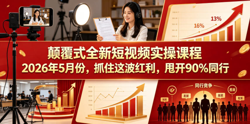 颠覆式全新短视频实操课程2026年5月份，抓住这波红利，甩开90%同行-靠谱项目库