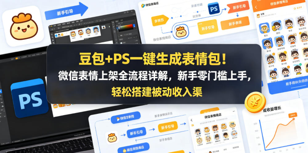 豆包+PS一键生成表情包！微信表情上架全流程详解，新手零门槛上手，轻松搭建被动收入渠道-靠谱项目库
