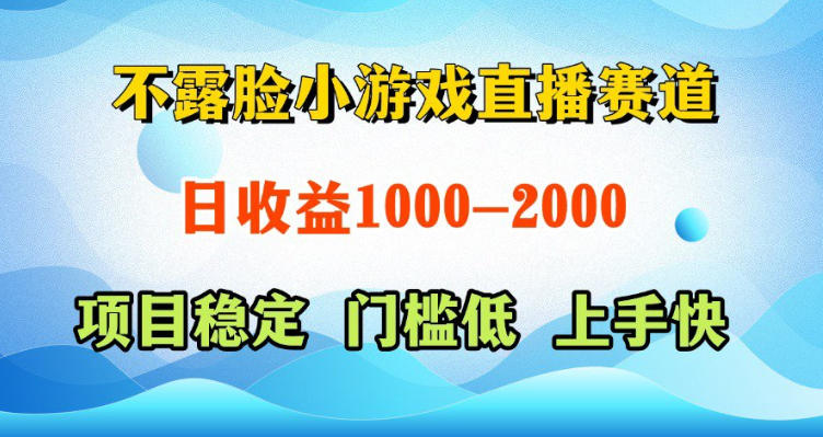 不露脸小游戏直播赛道，日收益500-1k+，可全自动AI玩，可脚本玩，可真人玩，项目稳定，上手快【揭秘】-靠谱项目库