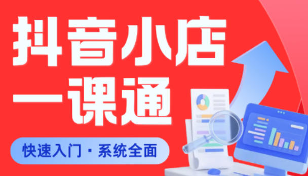 从0到1学会抖音小店系统课程，全程从0到1手把手教学，帮你避开90%新手误区-靠谱项目库