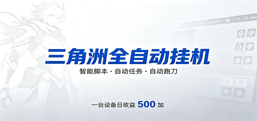 三角洲全自动跑刀，24小时无人值守，高效变现，低门槛稳收益，轻松实现游戏搬砖盈利-靠谱项目库