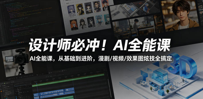 设计师必冲！AI全能课，从基础到进阶，漫剧/视频/效果图炫技全搞定-靠谱项目库