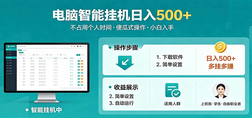 全自动电脑挂机，支持多挂多赚，上班族学生党都能做，小白也能日入500+副业-靠谱项目库