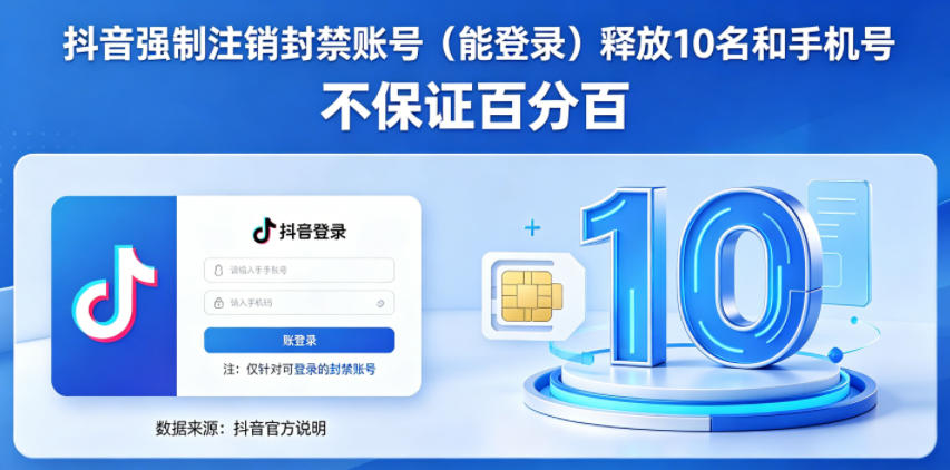 抖音强制注销F禁账号（能登录）释放10名和手机号，不保证百分百-靠谱项目库