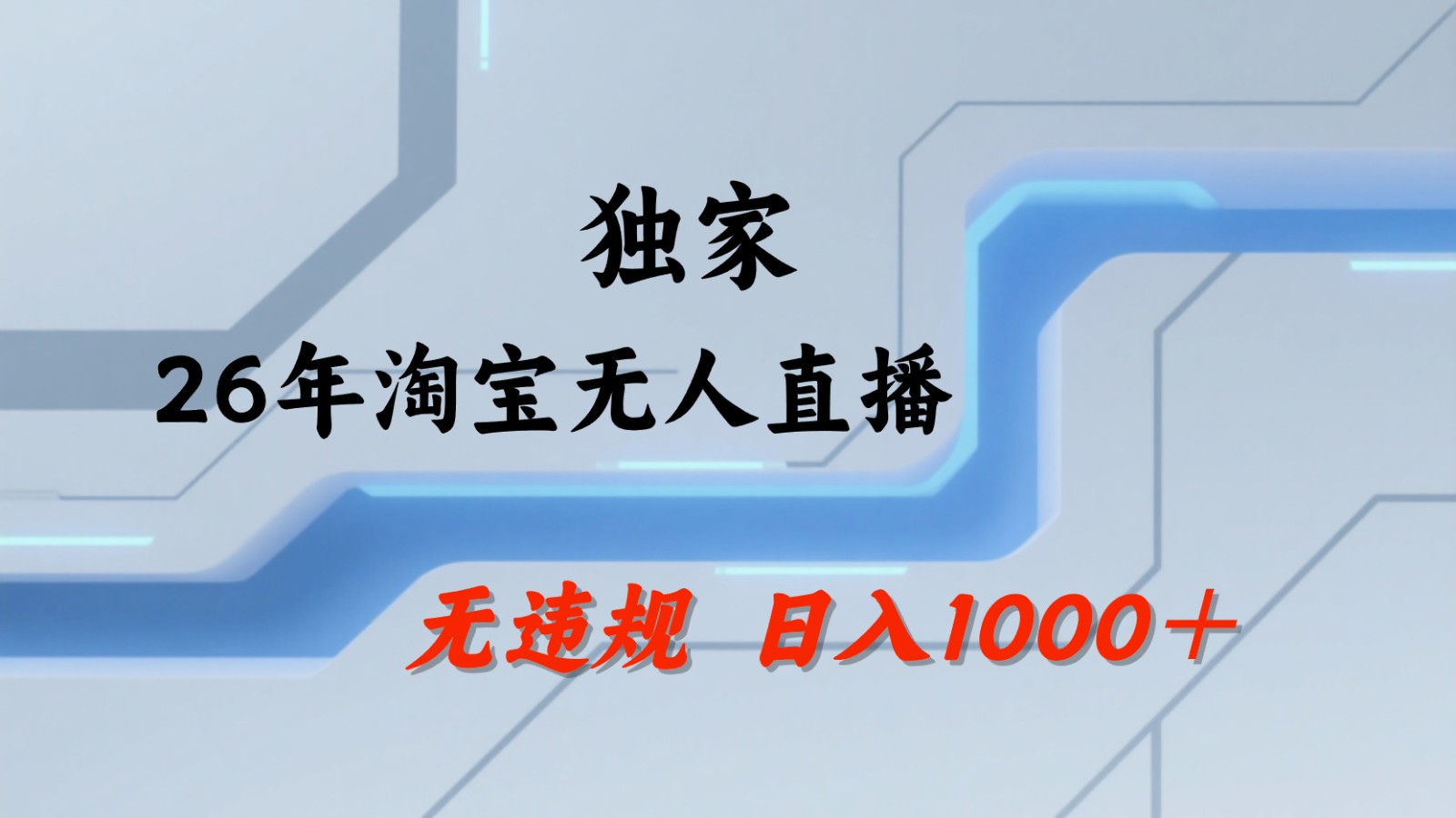 淘宝无人直播：不违规、不封号，直播35小时狂卖13万，全年都是旺季，还能批量矩阵操作-靠谱项目库