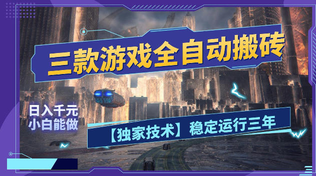 三款游戏全自动搬砖，日入1k+，全天无人值守，绿色稳定，小白宝妈想做副业的都可以【揭秘】-靠谱项目库