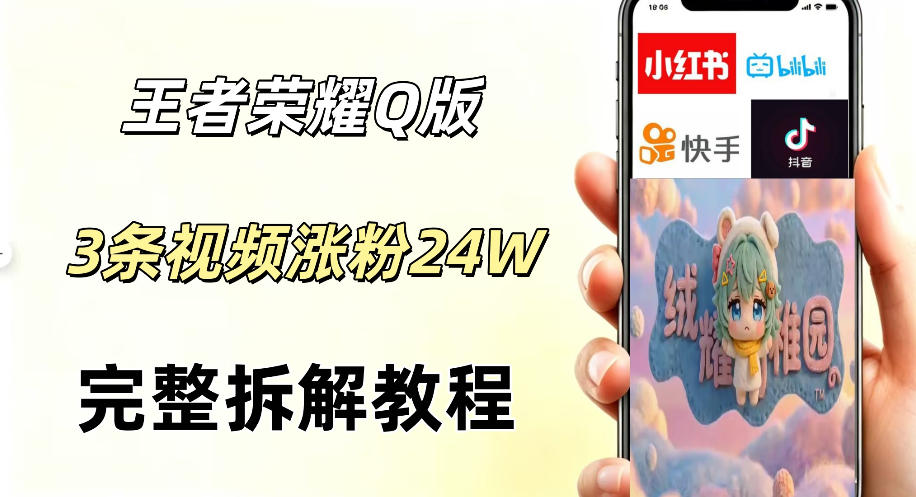 视频号分成计划新玩法，Q版王者英雄新玩法3条视频，涨粉26W，开启AI变现新路径-靠谱项目库