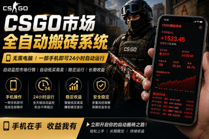 24小时自动监控CS饰品市场,手机即可完成全部操作实现自动搬砖盈利,日入300+【揭秘】-靠谱项目库