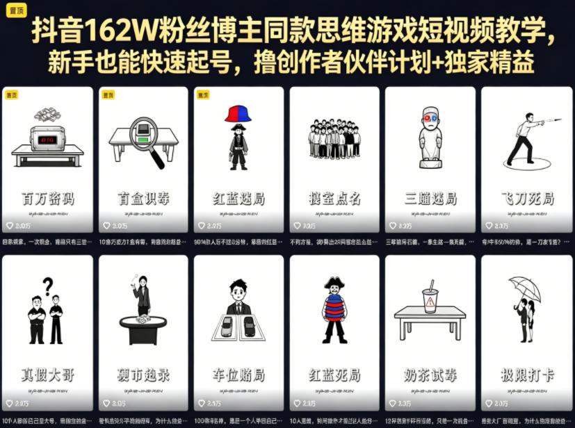 抖音162W粉丝博主同款思维游戏短视频教学，新手也能快速起号，撸创作者伙伴计划+独家精选收益-靠谱项目库