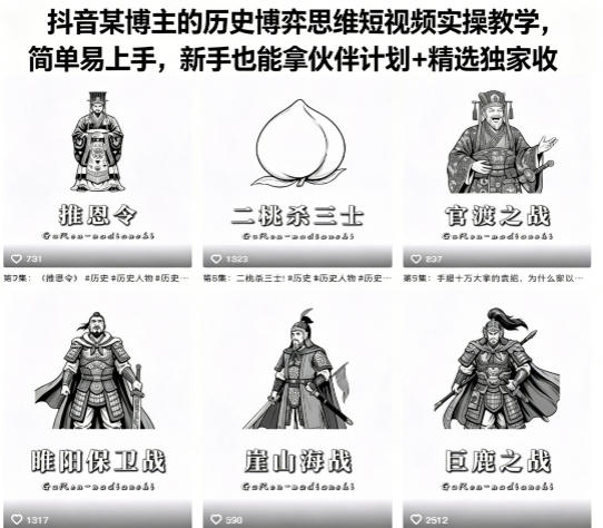抖音某博主的历史博弈思维短视频实操教学，简单易上手，新手也能拿伙伴计划+精选独家收益-靠谱项目库