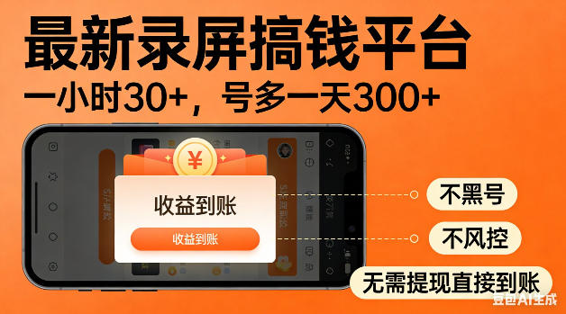 最新录屏搞钱平台！无需复杂操作，简单录屏就能賺米，一小时稳入30+，多号操作一天轻松突破300+【揭秘】-靠谱项目库