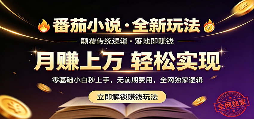 番茄小说5月最新独家玩法，稳定落地实测月入过万！-靠谱项目库
