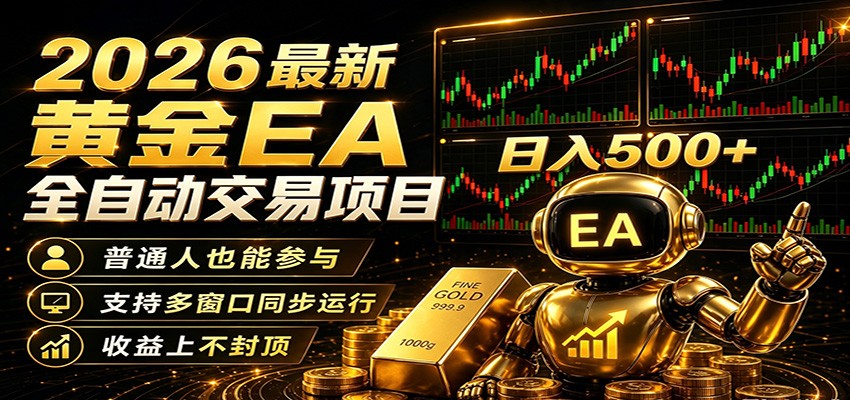 2026黄金EA全自动量化，零技术·全自动·收益上不封顶，低门槛日入500+-靠谱项目库
