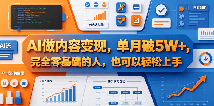 AI做内容变现,单月破5W+,完全零基础的人,也可以轻松上手-靠谱项目库